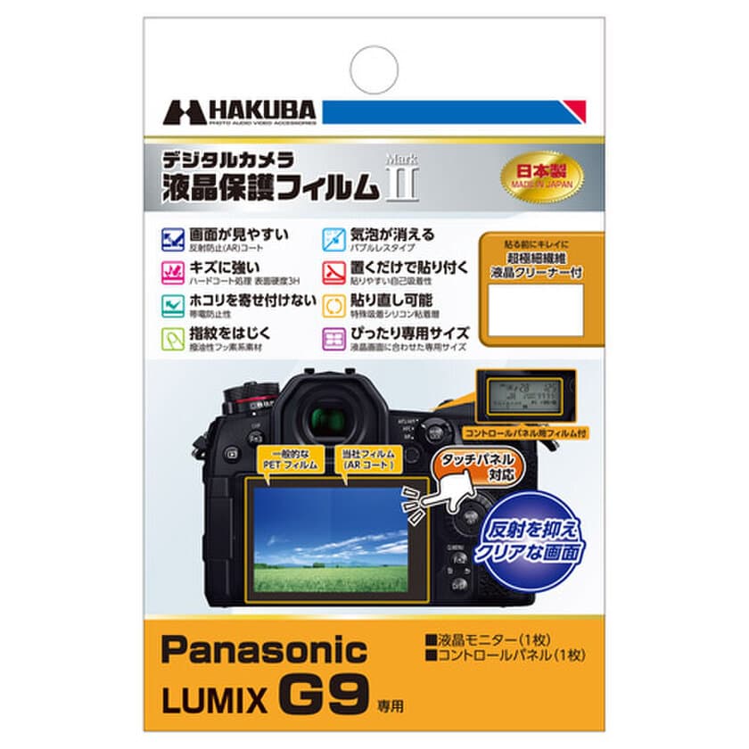 デジタルカメラの必須アイテム！バブルレスタイプの高性能液晶保護
フィルムにPanasonic「LUMIX G9」用1製品を新発売！