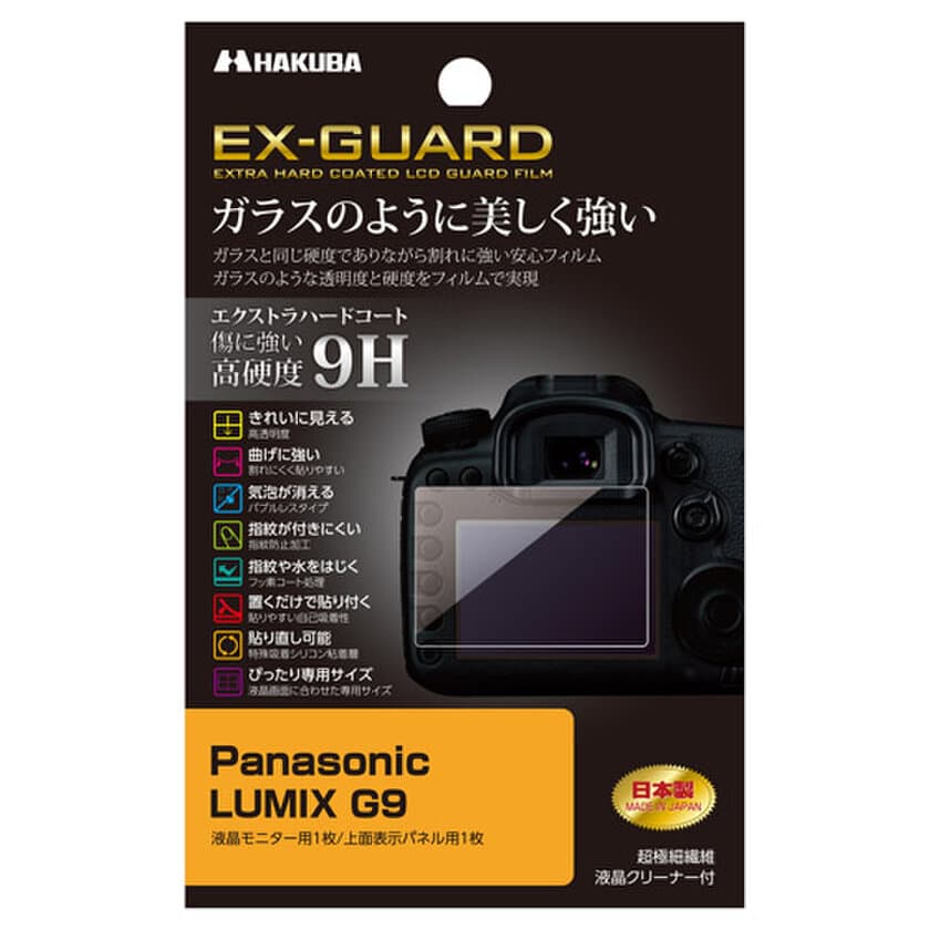 ガラス並みの硬度9Hを誇る液晶保護フィルムEX-GUARDシリーズに
Panasonic「LUMIX G9」用1製品を新発売！