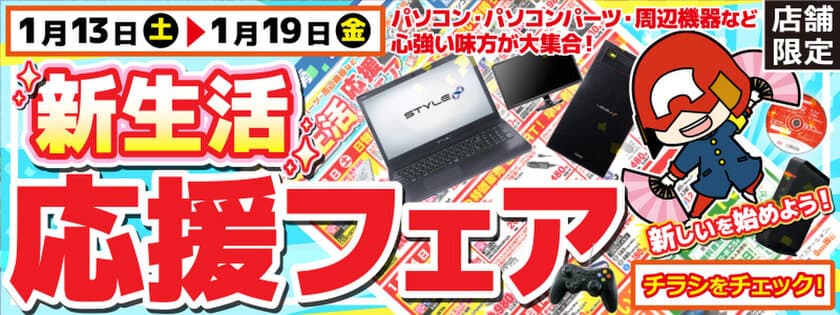 【パソコン工房・グッドウィル】
全国各店舗にて「新生活応援フェア」を開催！