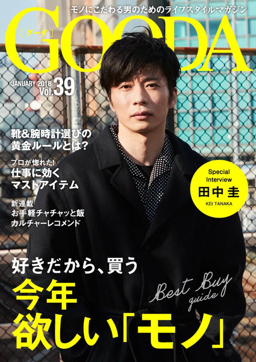 俳優の田中圭さんが表紙・巻頭グラビアに登場！
「GOODA」Vol.39を公開