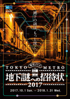 地下謎への招待状2017　メインビジュアル