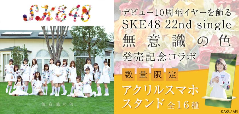 デビュー10周年！SKE48 22ndシングル
「無意識の色」発売記念コラボスタート！