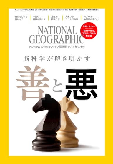 ナショナル ジオグラフィック日本版 2018年2月号