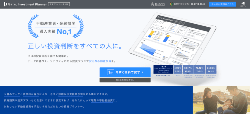 リーウェイズ、「Gate. Investment Planner」
個人版ライセンスの提供を開始