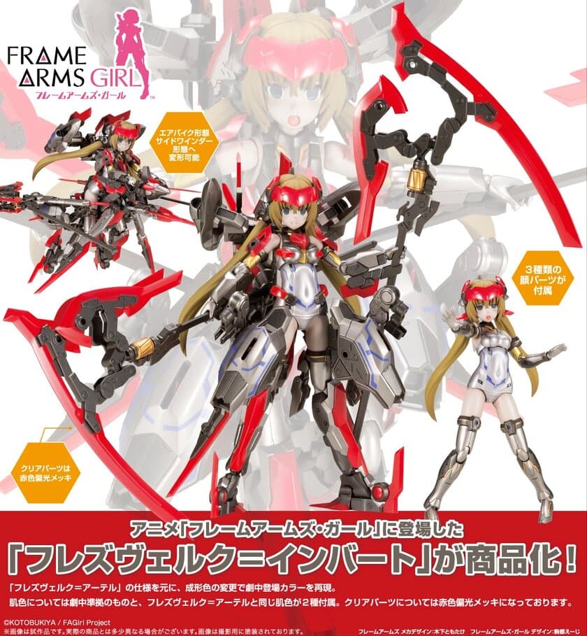 アニメ「フレームアームズ・ガール」に登場した「フレズヴェルク＝インバート」が商品化！