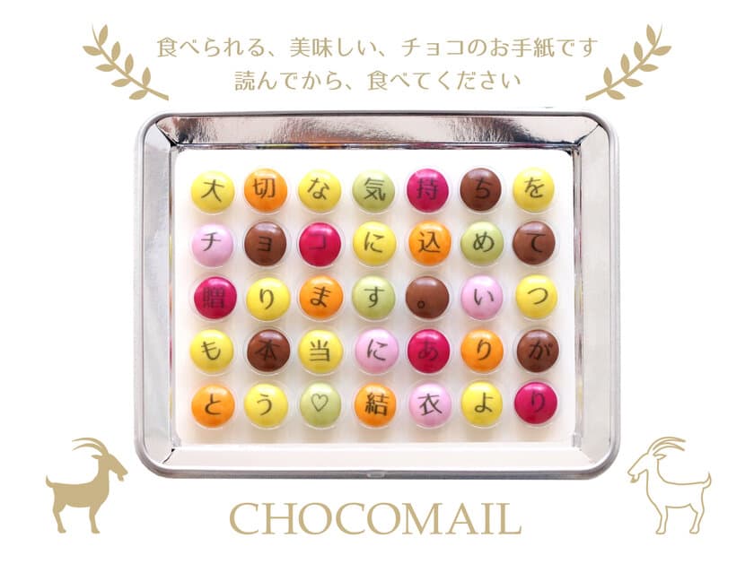 食べられる手紙！？
オリジナルメッセージをチョコでお届け　
専門サイト「チョコメール」オープン