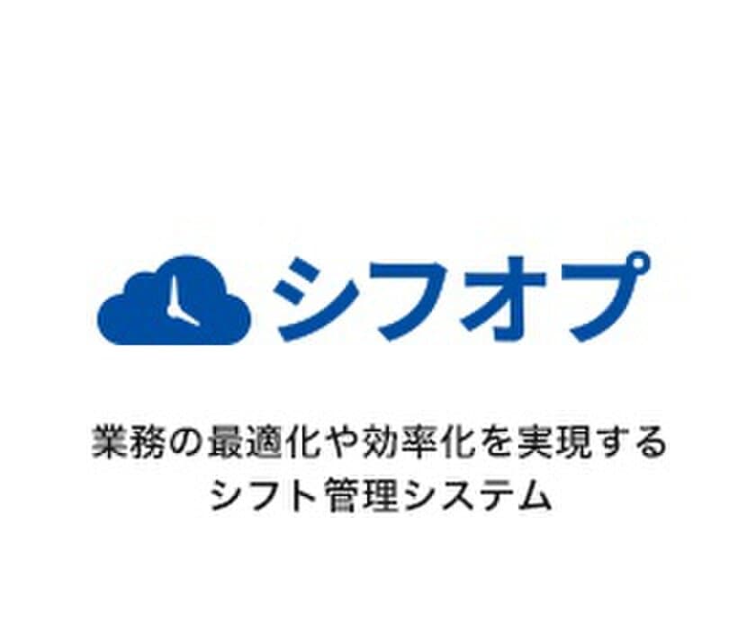 リクルートジョブズ、人件費管理まで支援するシフト管理システム
「シフオプ」の無料体験イベントを2月に銀座にて開催