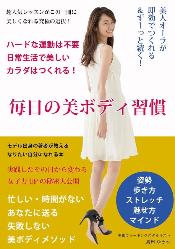 美脚ウォーキングスタイリストが教える美人の秘訣　
書籍『毎日の美ボディ習慣』1月17日発売！