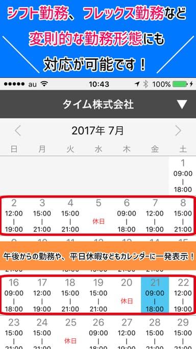 シフト勤務、フレックス勤務にも対応