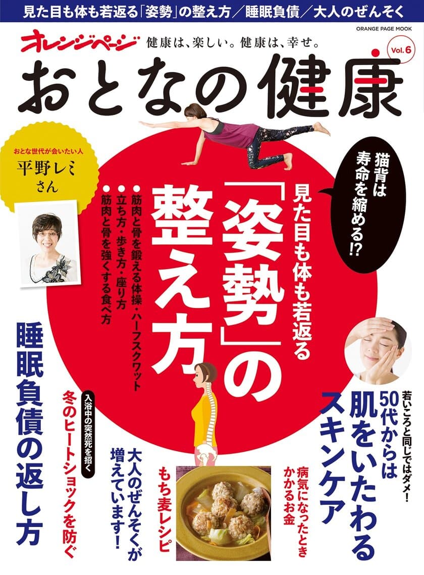 健康寿命を大きく左右するのは、姿勢だった!?
姿勢の整え方を大特集『おとなの健康 vol.6』