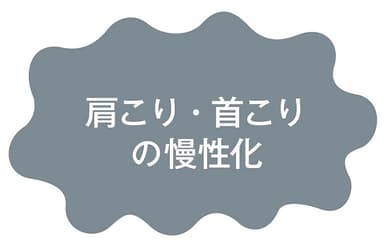 猫背の悪影響：肩こり・首こりの慢性化