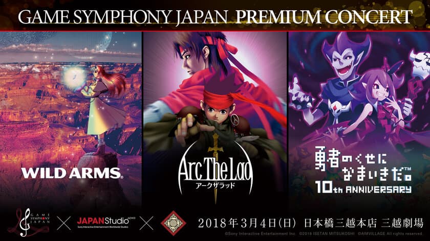 ゲーム楽曲を演奏するオーケストラコンサート　
GAME SYMPHONY JAPAN PREMIUM CONCERT
『ワイルドアームズ』『アークザラッド』
『勇者のくせになまいきだ。』の3公演を開催！
2018年3月4日(日)三越劇場にて