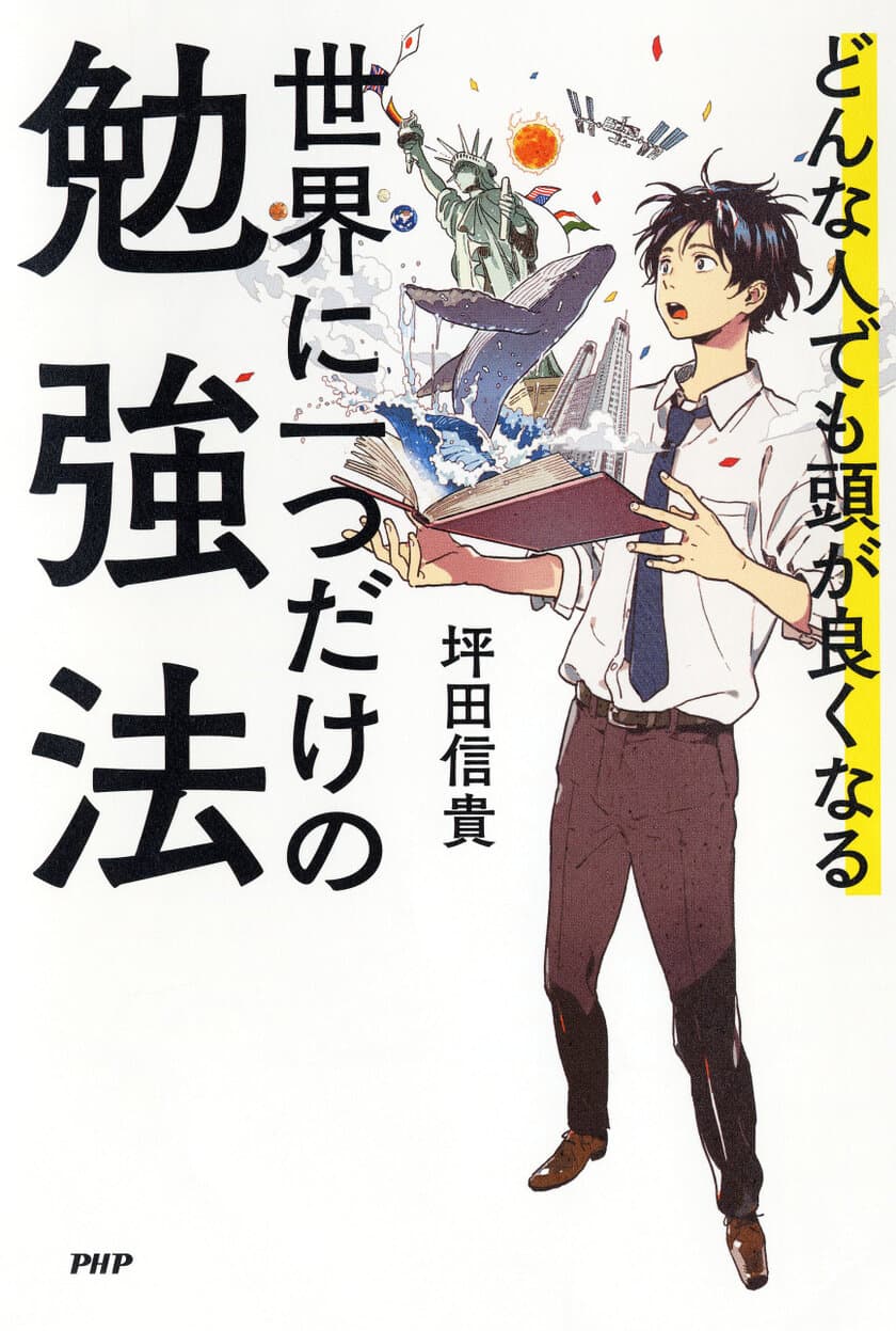 【新刊】ビリギャル著者のメソッドで受験も仕事もうまくいく
『世界に一つだけの勉強法』1/17発売