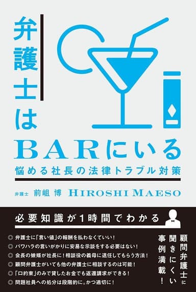 「弁護士はBARにいる～悩める社長の法律トラブル対策」