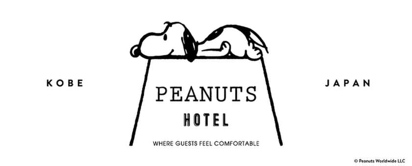 スヌーピーをテーマにしたデザインホテル
「PEANUTS HOTEL」(ピーナッツ ホテル)　
2018年夏、神戸にオープン！！