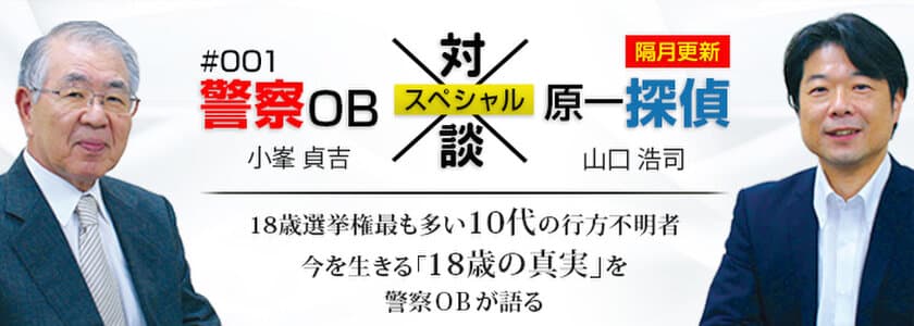 警察OBや離婚カウンセラーとも…　
探偵×「その道」のエキスパート対談をWEBで公開