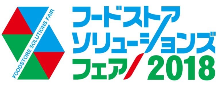 おいしい出会いの場！西日本エリアの小売業界に
PRできる最大のチャンス！
「フードストアソリューションズフェア2018」出展社募集中！
2018年1月31日まで早期申込割引価格適用！