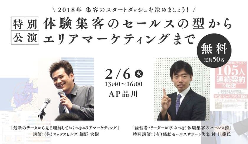 スポーツクラブ経営に役立つ集客セミナーを2月6日に東京開催！
「体験集客のセールスの型」からエリアマーケティングまで講演