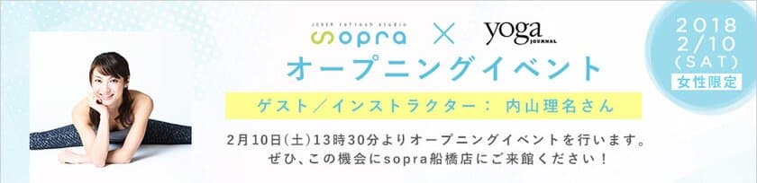 内山理名さんをゲストにsopra船橋店で
ヨガジャーナル日本版とのタイアップイベントを2/10開催！