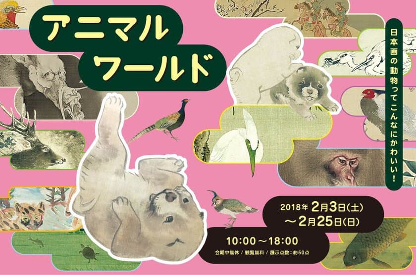 動物画で日本美術をたのしむ！
「アニマルワールド」2月3日から開催　
トークイベント・ワークショップも