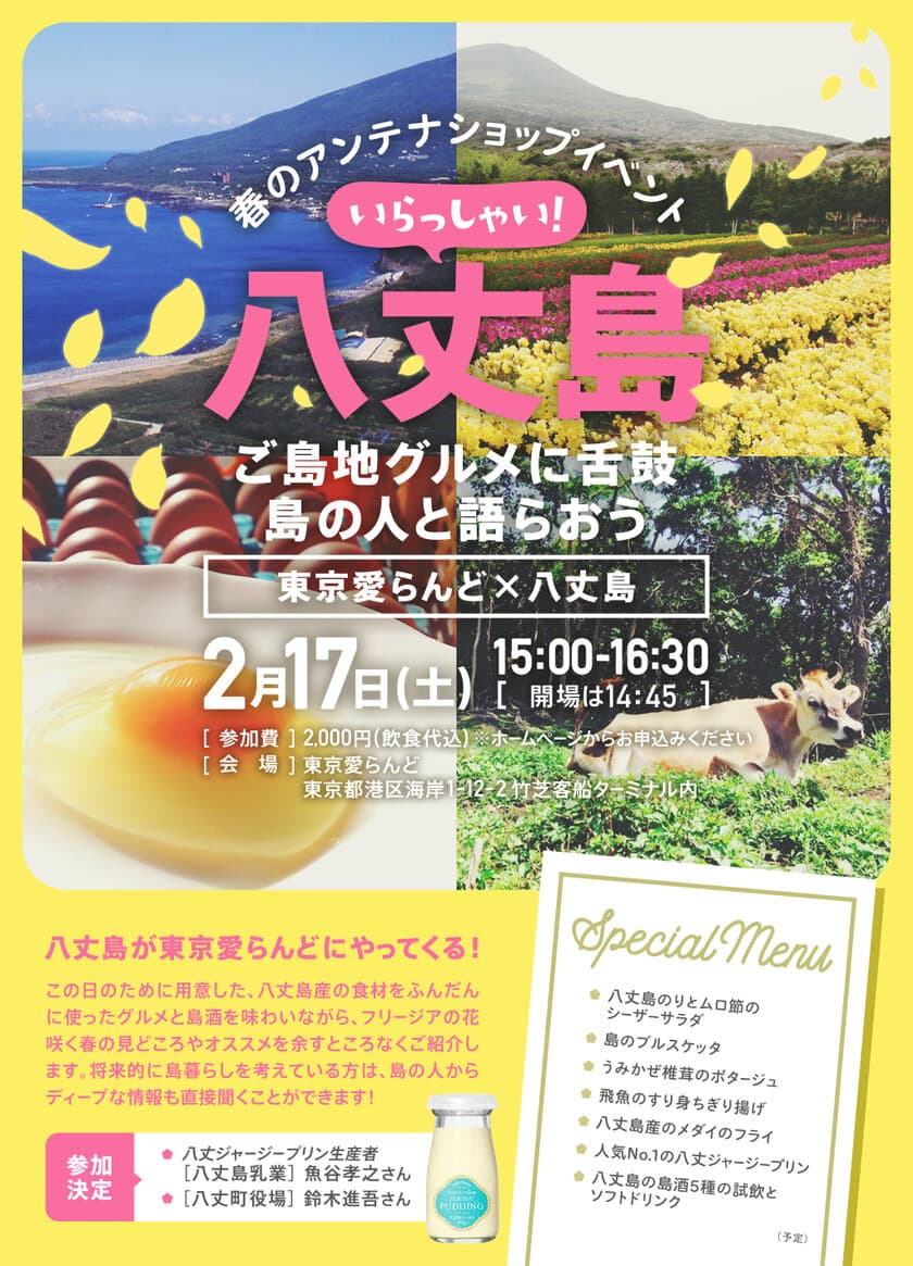 八丈島の“ご島地”グルメや島人との語らいを楽しむ！
40名限定の交流イベントを「東京愛らんど」で2月17日開催