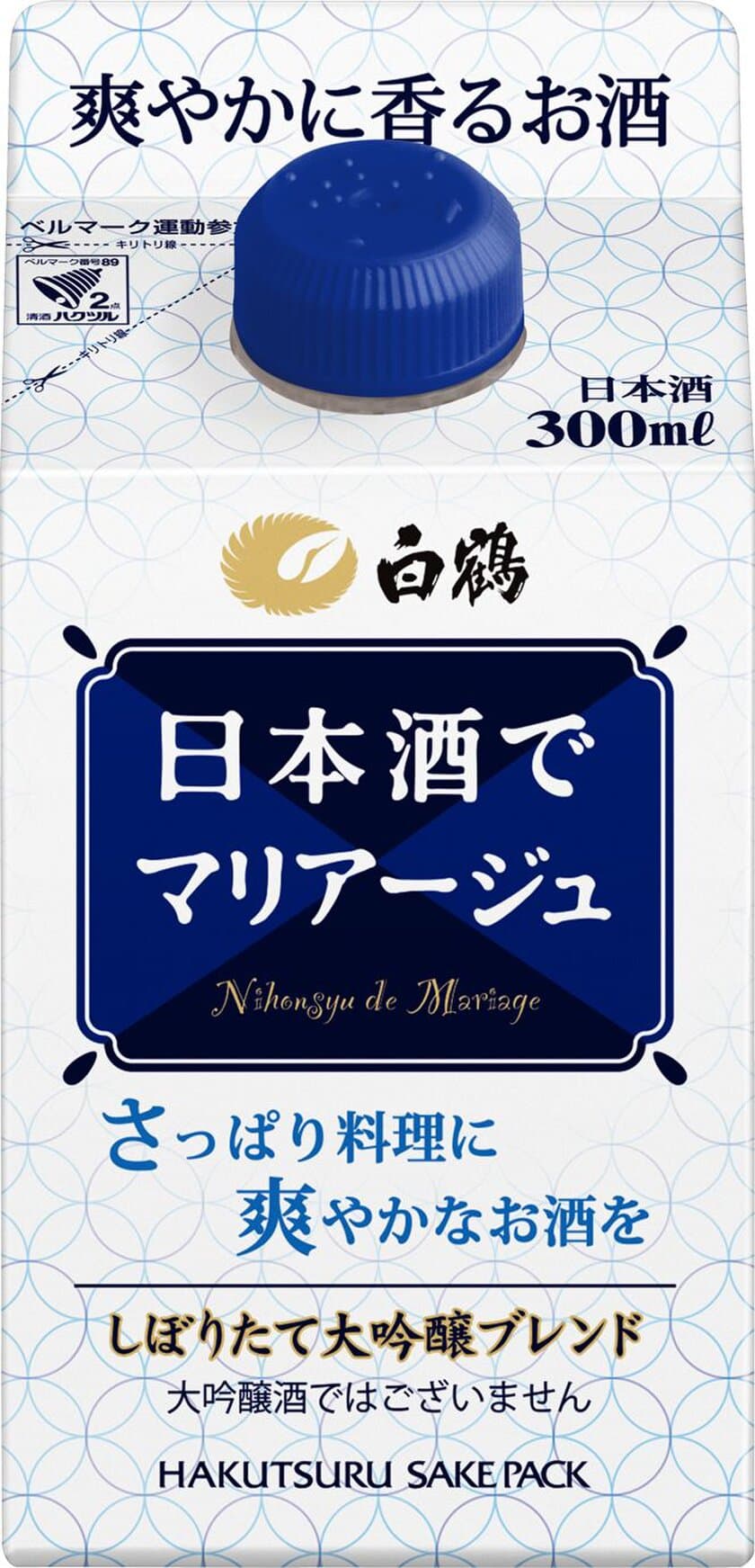 白鶴が料理の味わいと“バランス”のいい日本酒
「日本酒でマリアージュ」2タイプを新発売