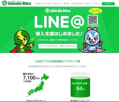 LINE@の無償導入支援キャンペーン