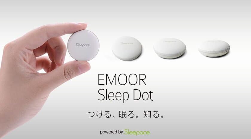 3.3センチの小型デバイスが睡眠を測定　
睡眠サイクルをモニタリングする次世代型“デジタル寝具”新発売