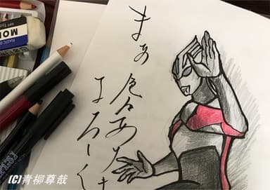 青柳尊哉イラスト付きエッセイ連載