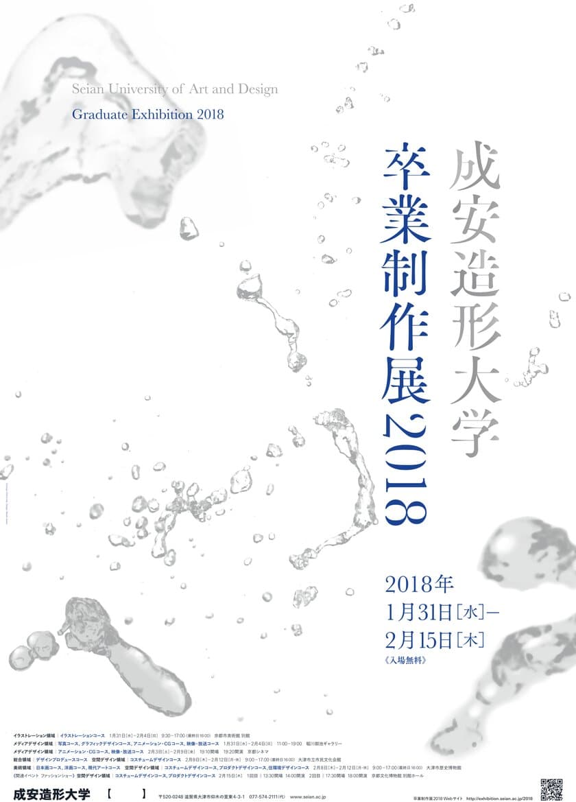 「成安造形大学 卒業制作展 2018」　
2018年1月31日～2月15日に京都・大津にて開催