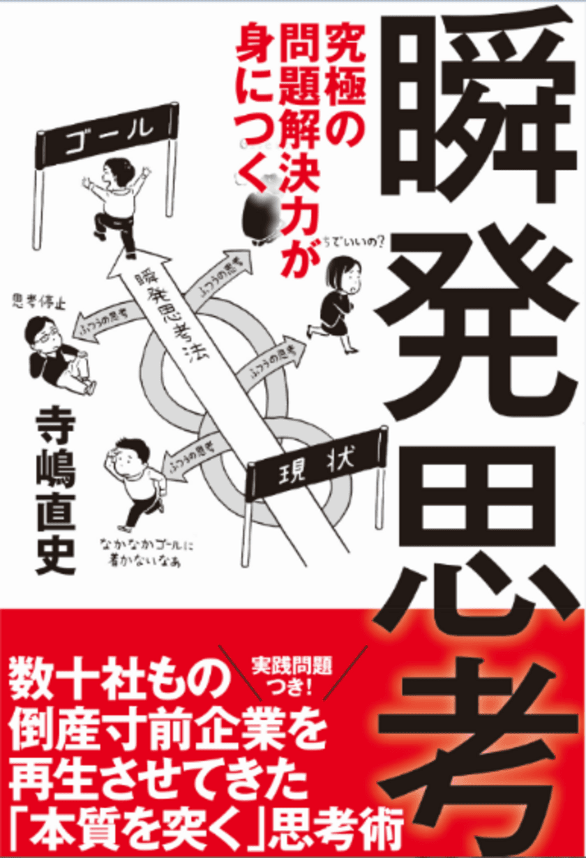 業界初「思考の手順」による問題解決力習得のノウハウ本発売　
 「瞬発思考法」を身につけて仕事の質とスピードをアップ