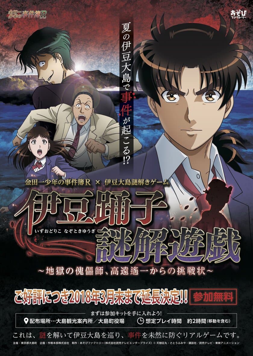 伊豆大島での金田一コラボ周遊謎解きゲーム　
好評につき開催期間延長！　
アニメ「金田一少年の事件簿R」島周遊謎解きゲーム
「伊豆踊子謎解遊戯～地獄の傀儡師、高遠遙一からの挑戦状～」