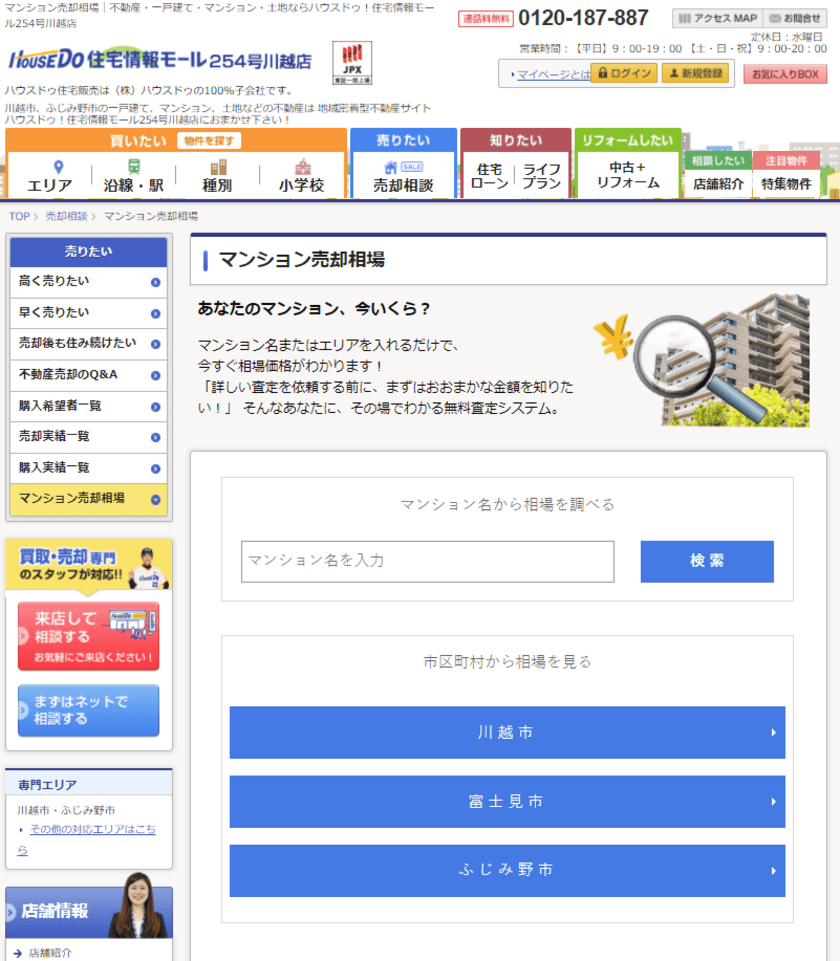 マンション相場情報掲載システム
「マンション相場くん」をハウスドゥへ1月から提供開始