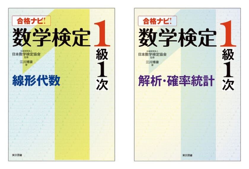 合格率わずか9％！最難関の数検1級合格をサポート！
「合格ナビ！数学検定1級1次」2冊を
1月25日に同時刊行