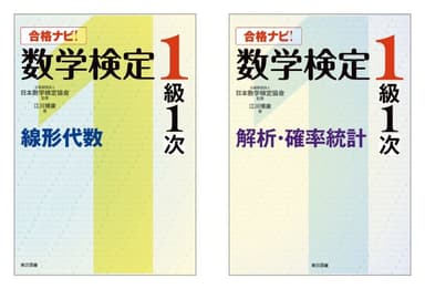 「合格ナビ！数学検定1級1次」表紙