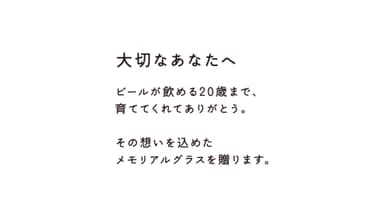 二十歳の「ありがとう」ビール開き4