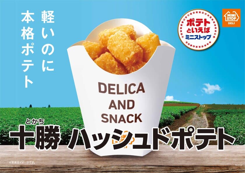 今年も楽しめる！軽いのに本格ポテト
「十勝ハッシュドポテト」
１/１９（金）より順次発売