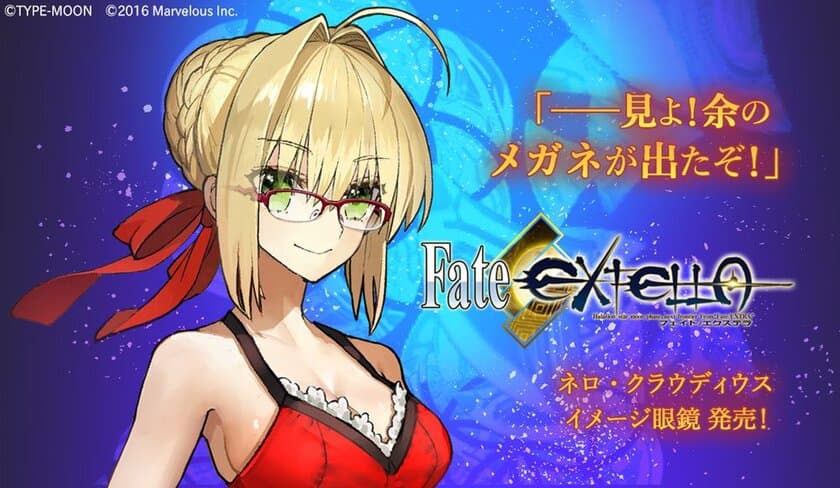 アクションゲーム「Fate／EXTELLA」の人気キャラ　
ネロ・クラウディウスのイメージ眼鏡を発売