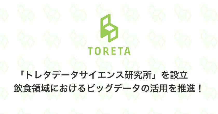 「トレタデータサイエンス研究所」を設立　
飲食領域におけるビッグデータの活用を推進！