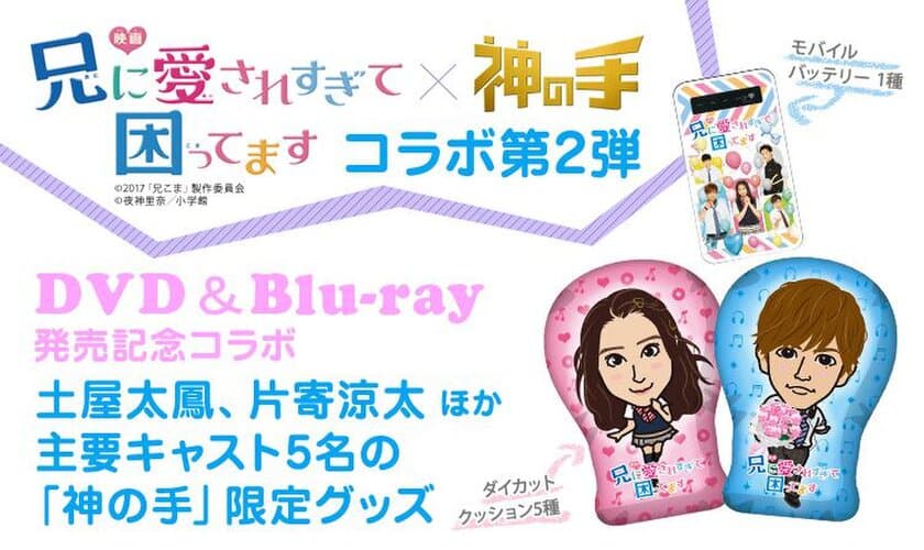 土屋太鳳、片寄涼太、千葉雄大ほか出演の
大人気映画「兄に愛されすぎて困ってます」
コラボ第2弾スタート！ 