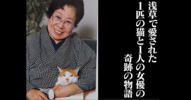 浅香光代さんとあさくさ福猫太郎2