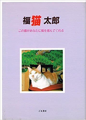 あさくさ福猫太郎の本