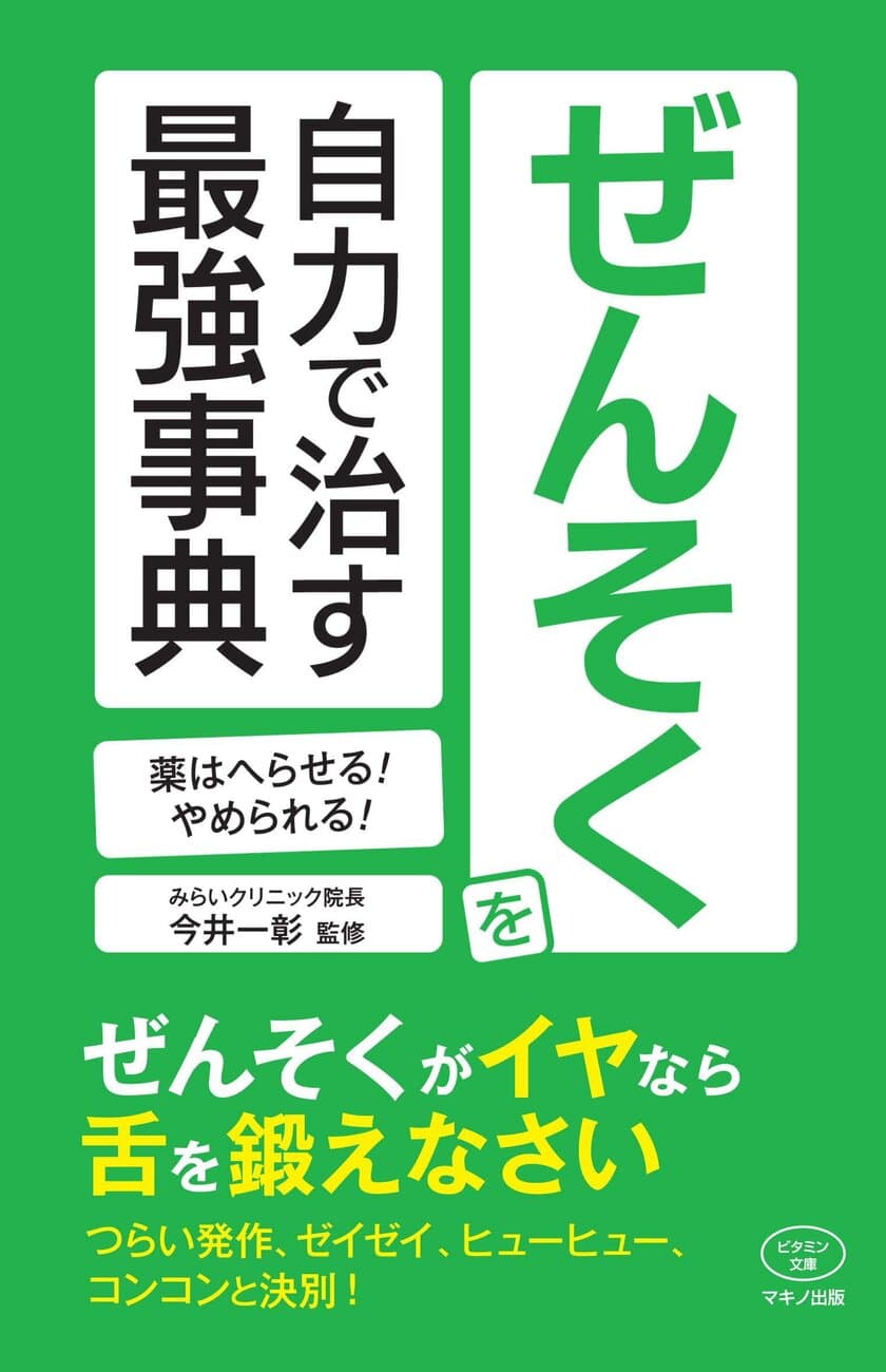 【新刊】『ぜんそくを自力で治す最強事典』
～薬はへらせる！やめられる！～2018年1月27日刊行