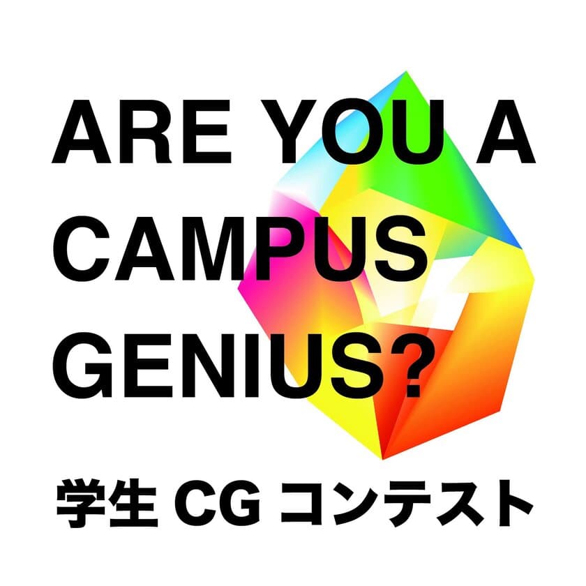 第23回学生CGコンテスト 受賞作品決定！
受賞作品イベント「Campus Genius Meeting」
2月16日～18日に日本科学未来館で開催