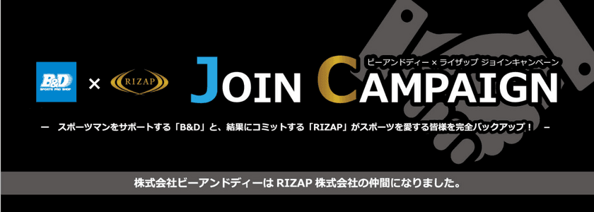 B＆D×RIZAP「ジョインキャンペーン」開始！
B＆D川崎店でのRIZAPトレーナーによる無料レッスンなど
3つのキャンペーンを同時にスタート