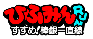 「ひふみんRUN すすめ！棒銀一直線」ロゴ