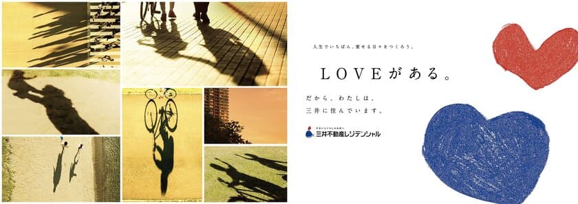 三井不動産レジデンシャルの新CM「LOVEがある。」完成