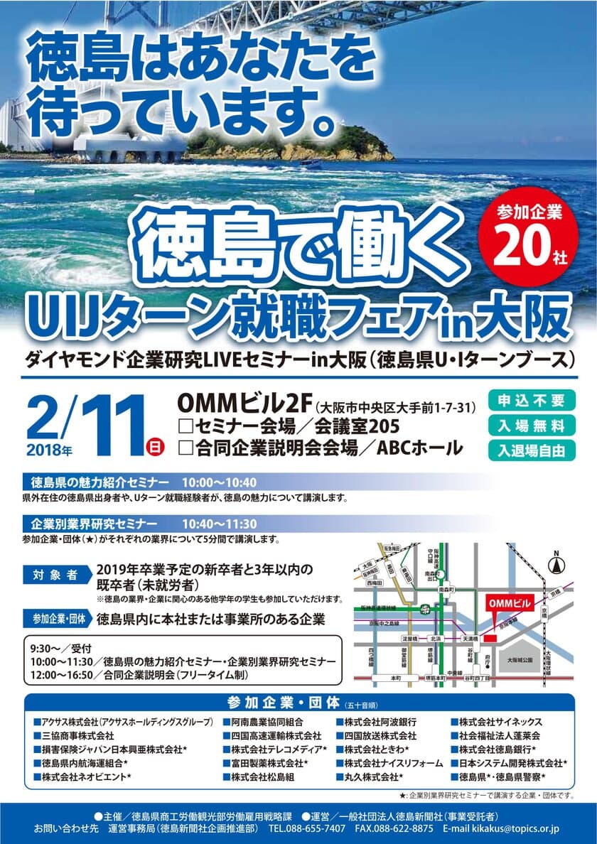 徳島県内での就職を希望する学生対象に就職フェアを
2月11日に大阪・2月21日に岡山で開催