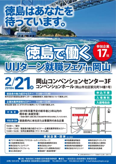 徳島県UIJターン就職フェアin岡山