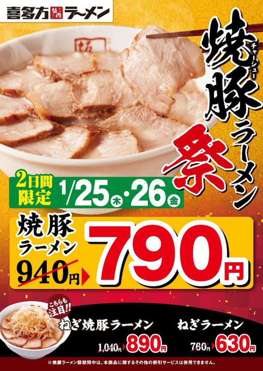 喜多方ラーメン坂内の看板メニュー “焼豚ラーメン”が790円！
全3種が最大150円引きで食べられる「焼豚ラーメン祭」を
1月25日・26日の2日間限定で開催！